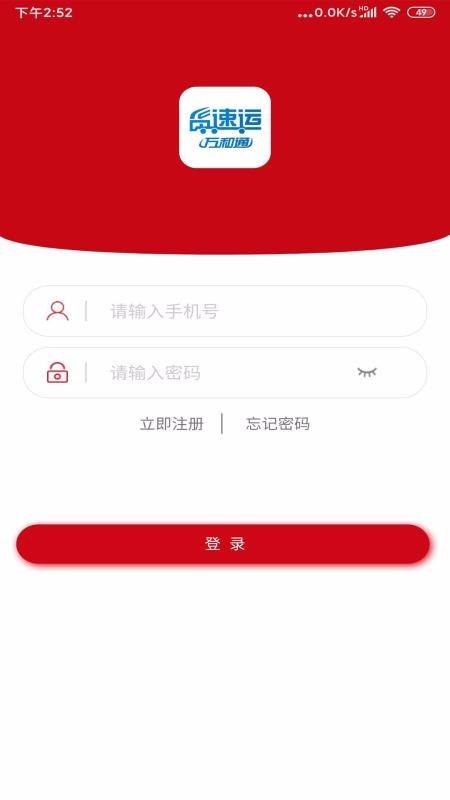 貨速運app1