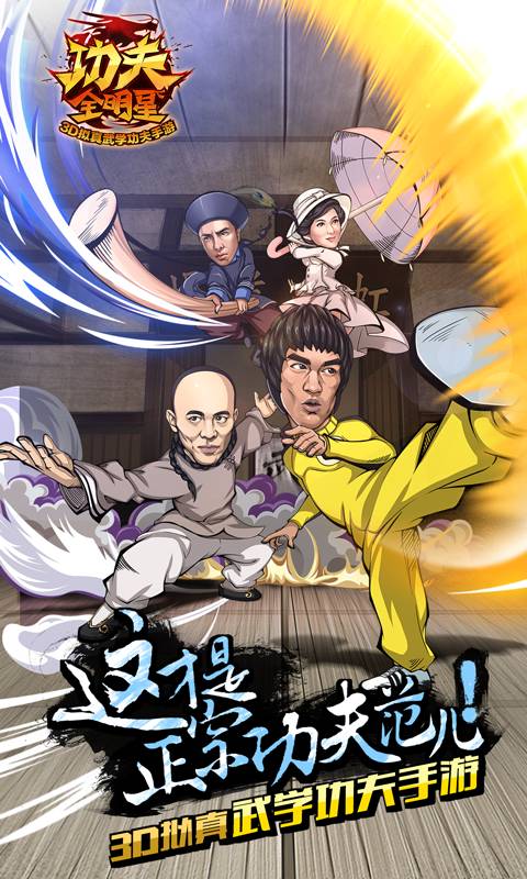 功夫全明星3免費(fèi)2
