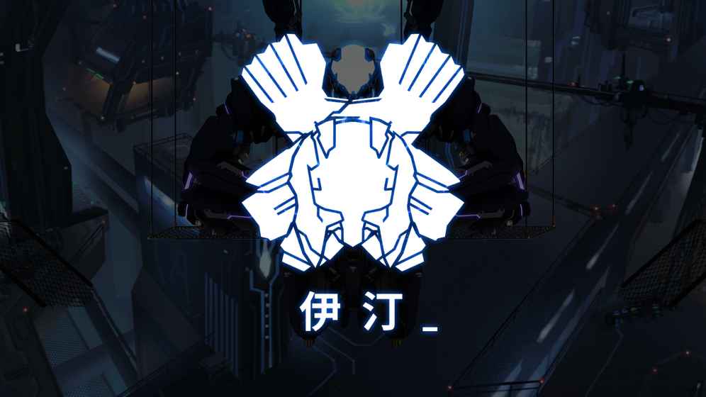 艾希手游破解版4