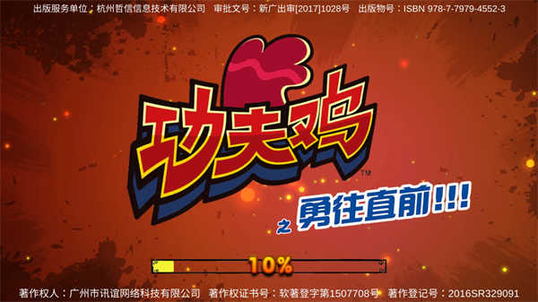 功夫雞之勇往直前最新版本2