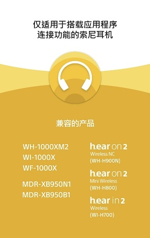 SonyHeadphonesConnect安卓1