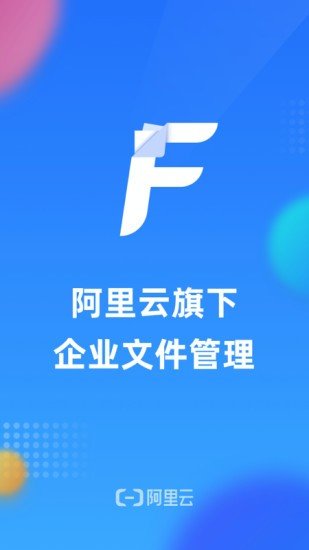 阿里云企業(yè)文件管理官方版1