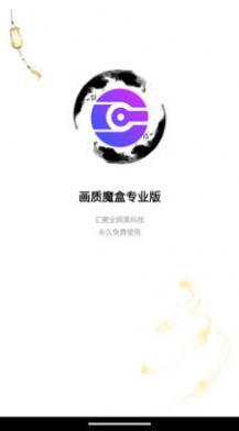 畫質(zhì)魔盒專業(yè)版免費(fèi)1