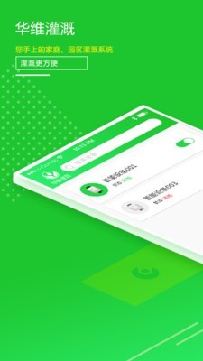 華維庭院灌溉app免費(fèi)1