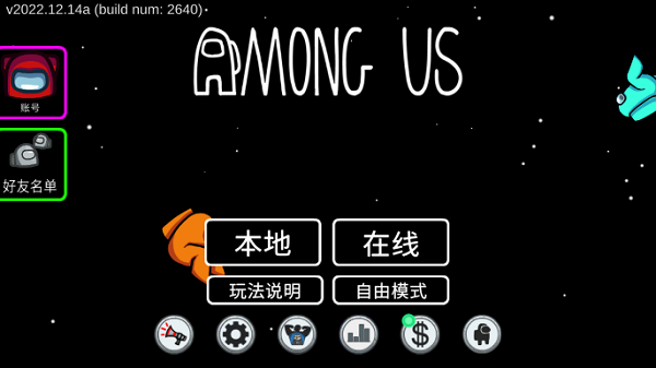 阿秋玩的amongus最新版1
