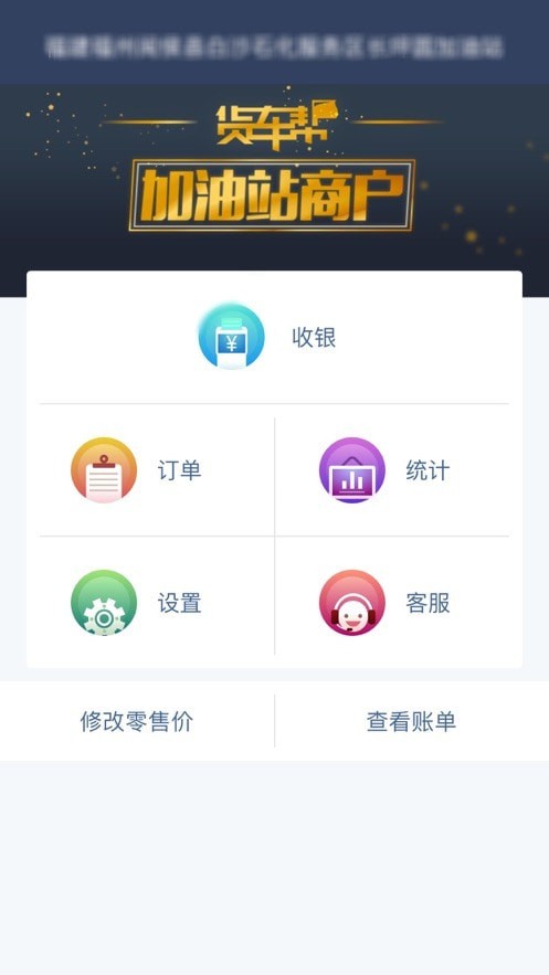 貨車幫加油站商戶無廣告版2