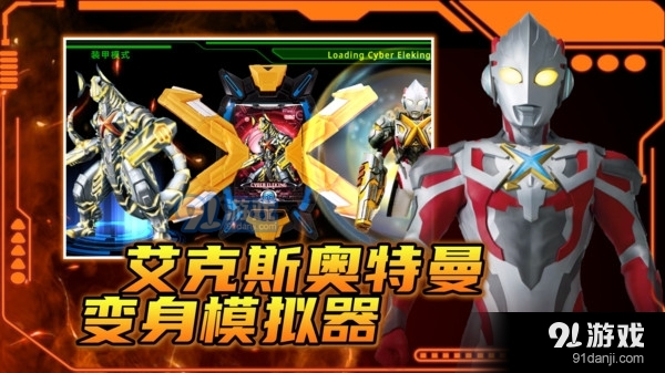 艾克斯奧特曼變身模擬器最新版2