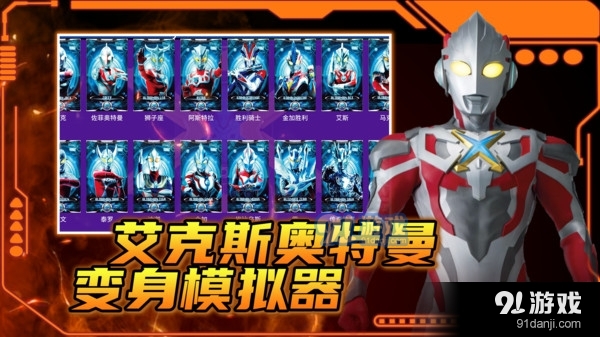 艾克斯奧特曼變身模擬器最新版4