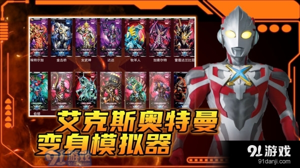 艾克斯奧特曼變身模擬器最新版5