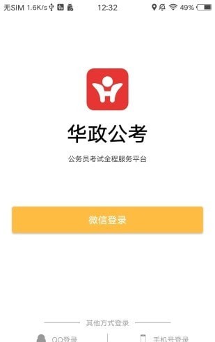 華政公考培訓安卓版3