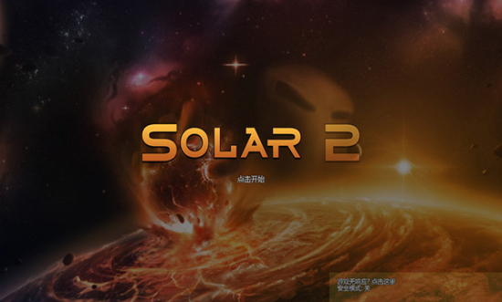 solar2漢化3