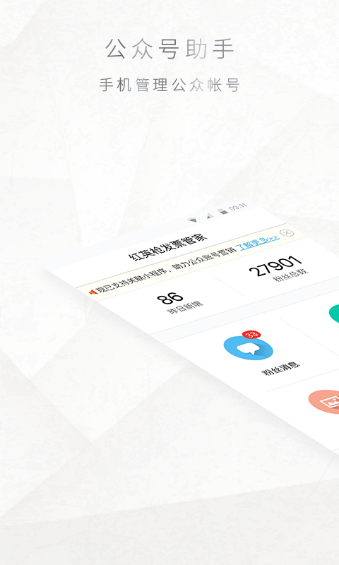 公眾號管家app1