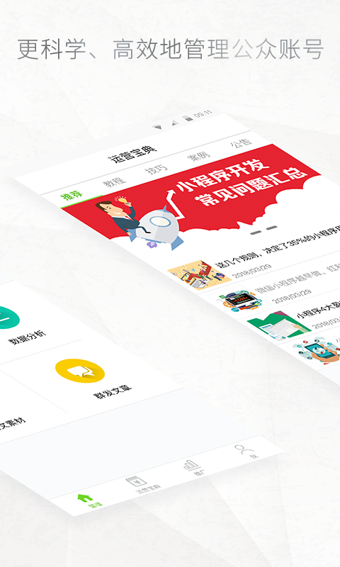 公眾號管家app2