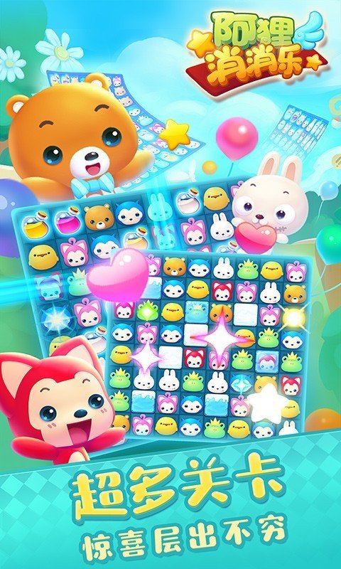 阿貍消消樂最新版3