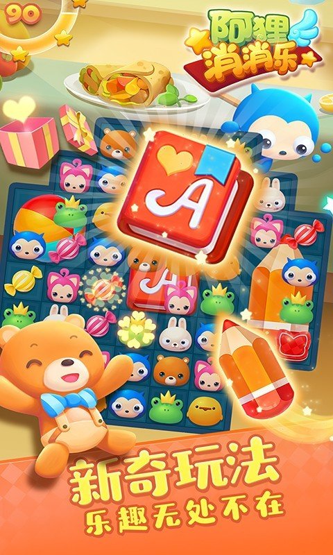 阿貍消消樂最新版4