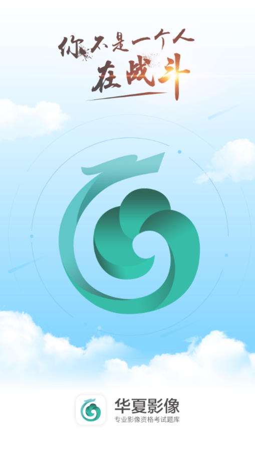 華夏影像題庫app1