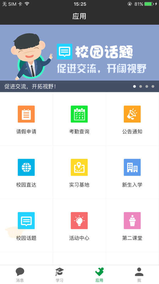 阿拉校園學(xué)生版ios3