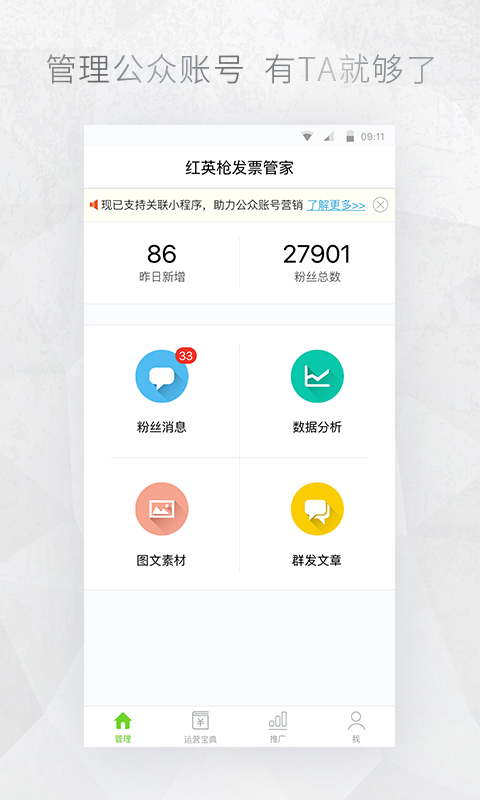 公眾號管家電腦版3