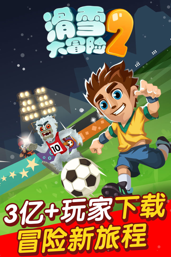 滑雪大冒險(xiǎn)2無(wú)限金幣無(wú)限鉆石版ios2