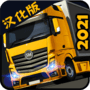 貨車模擬2021破解版
