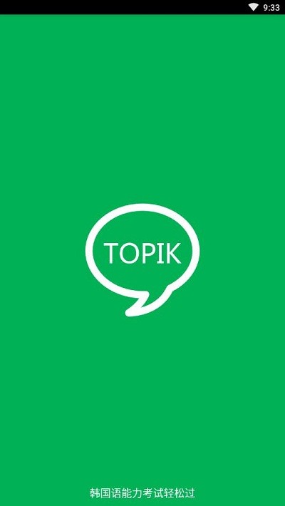 TOPIK搜題安卓版1