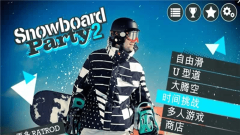 滑雪派對2世界巡演安卓1
