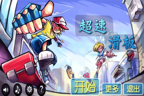 超速滑板最新版1