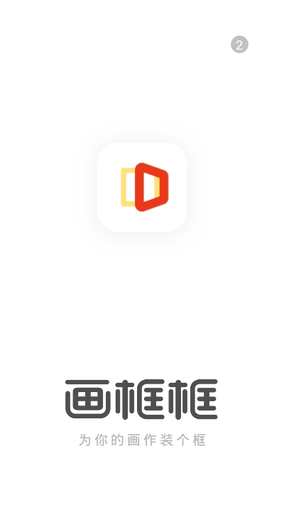 畫(huà)框框app3