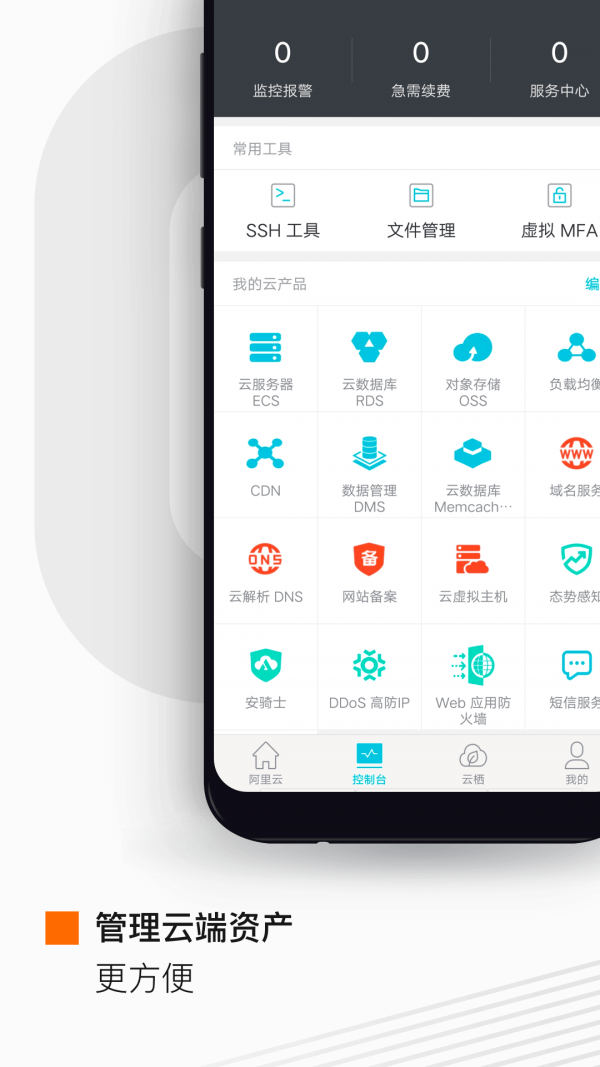 阿里云車(chē)助手ios2