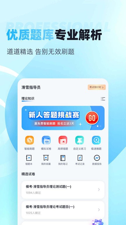 滑雪指導員考試聚題庫app1