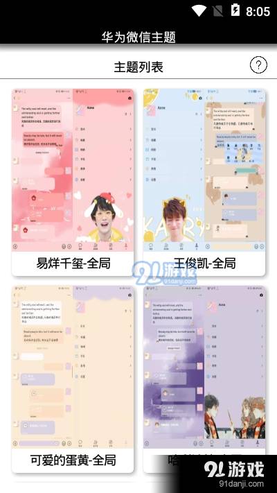 華為微信主題皮膚免費軟件3