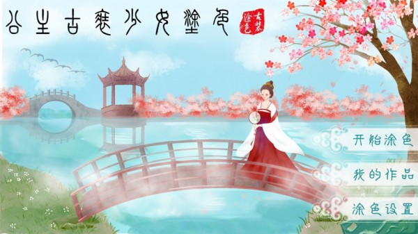 公主古裝少女涂色手游正版1