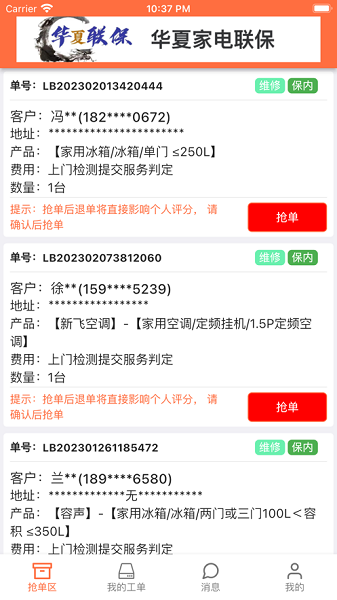 華夏聯(lián)保師傅端安卓版1