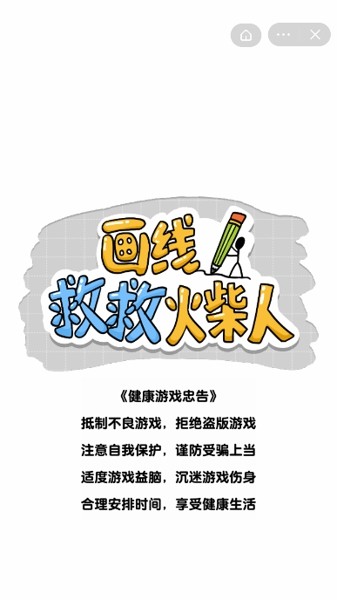 畫線救救火柴人免廣告版安卓2
