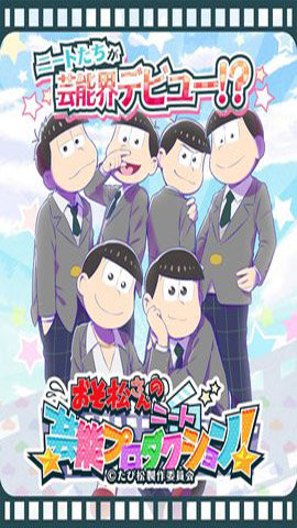 阿松的尼特藝能事務(wù)所1