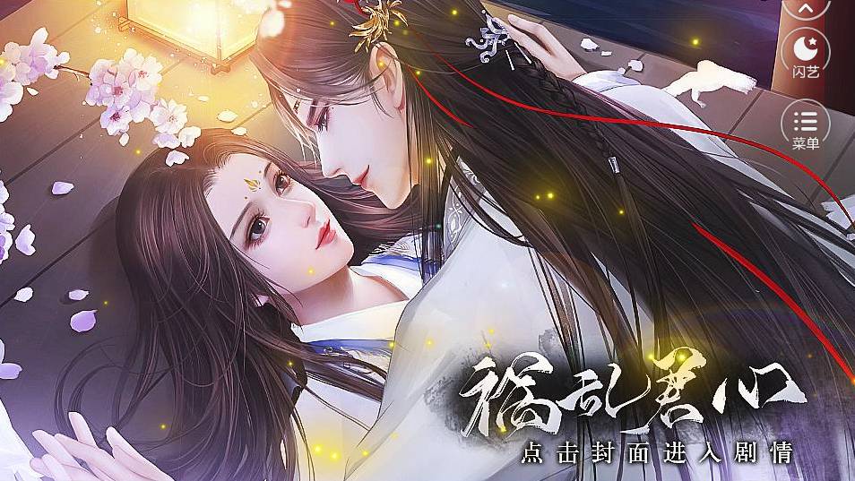 禍亂君心V1.24
