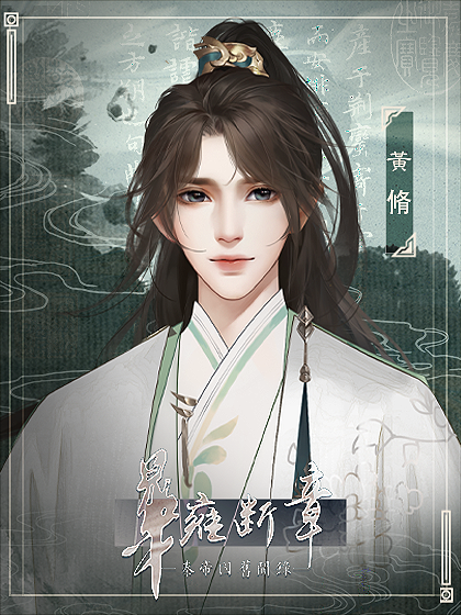 華雍斷章橙光游戲3