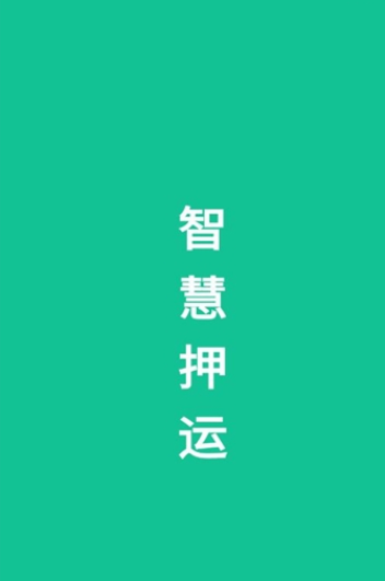 智慧押運(yùn)最新版1
