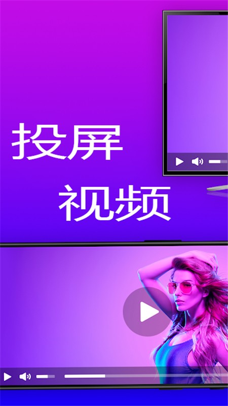智聯(lián)投屏最新版1