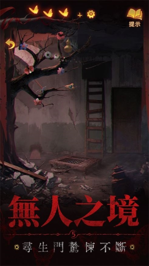紙嫁衣5來(lái)生戲安卓版1
