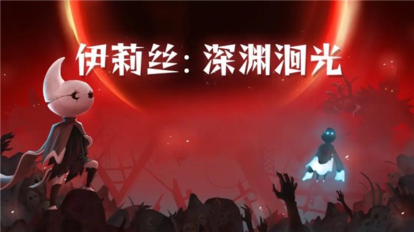 伊莉絲深淵洄光最新版4