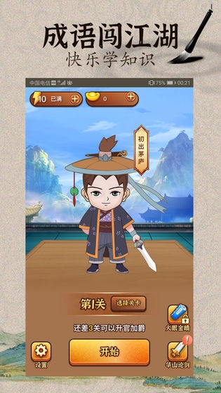 成語(yǔ)闖江湖app紅包版1
