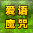 愛語魔咒手機版