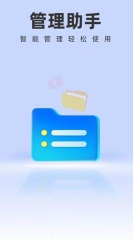 智能管理助手免費版2