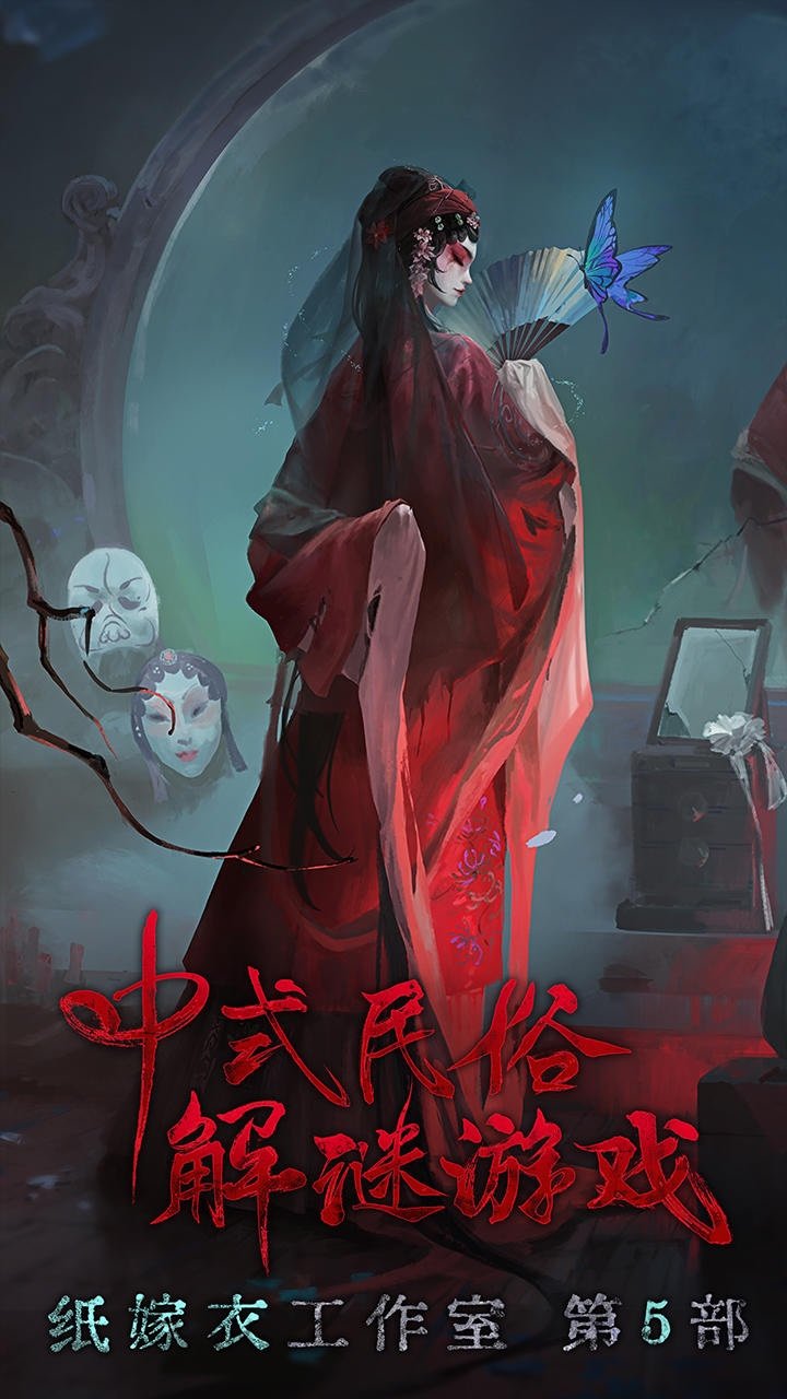 紙嫁衣5無(wú)間夢(mèng)境最新版2