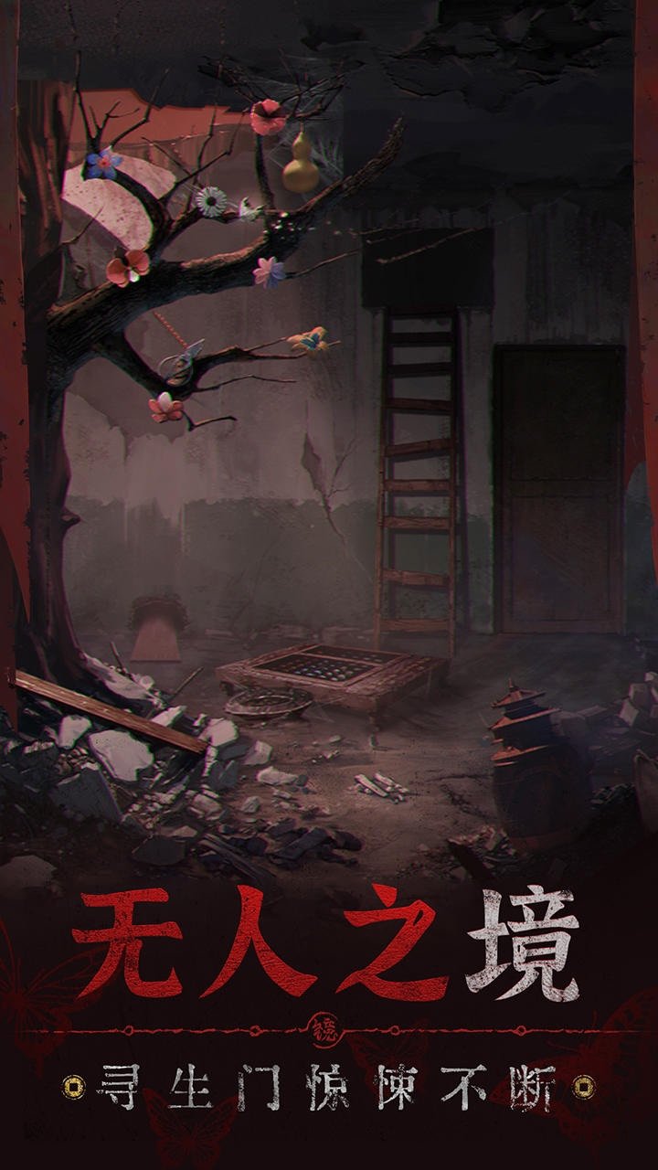 紙嫁衣5無(wú)間夢(mèng)境最新版5