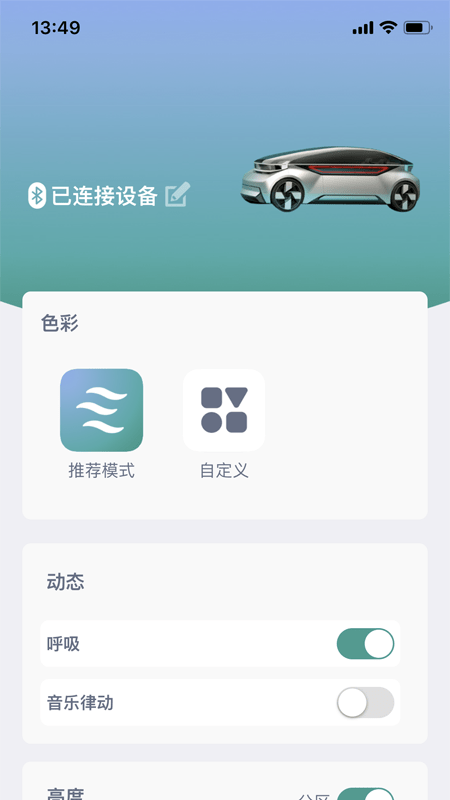 智能氛圍燈安卓版3