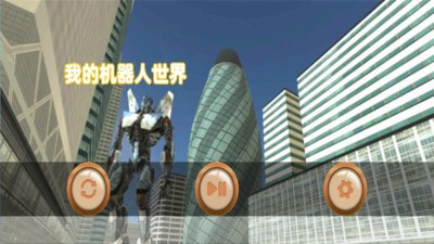 機(jī)器人世界V1.01