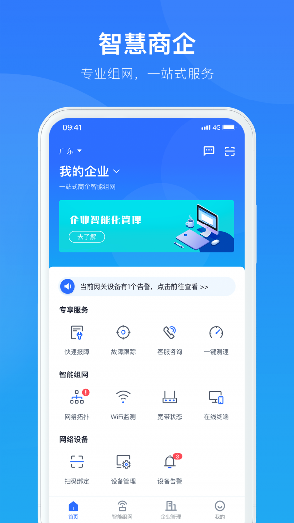 智慧商企安卓版1