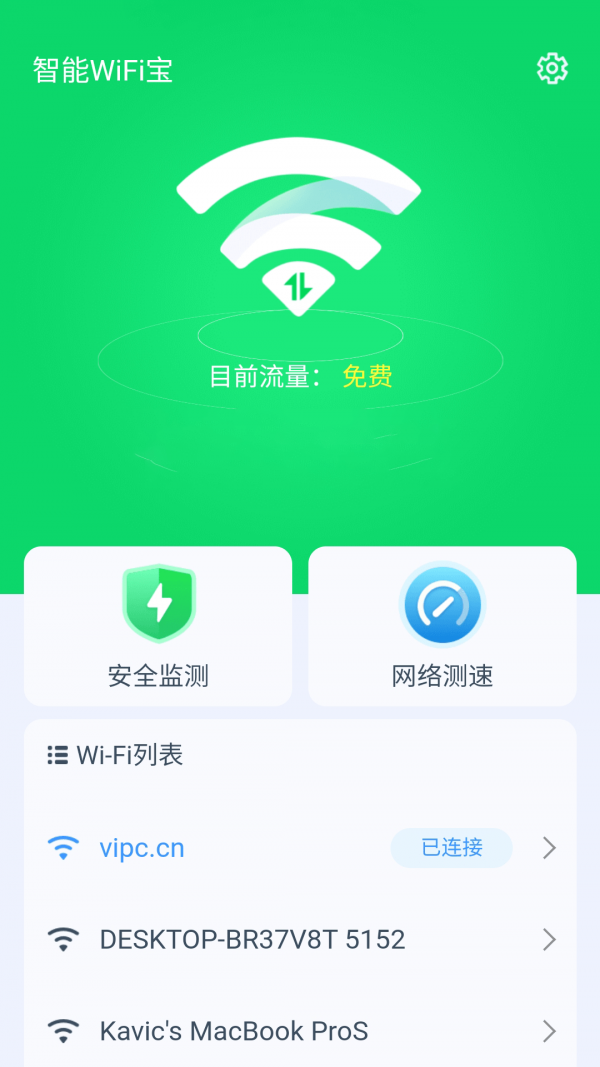 智能WiFi寶官方版4
